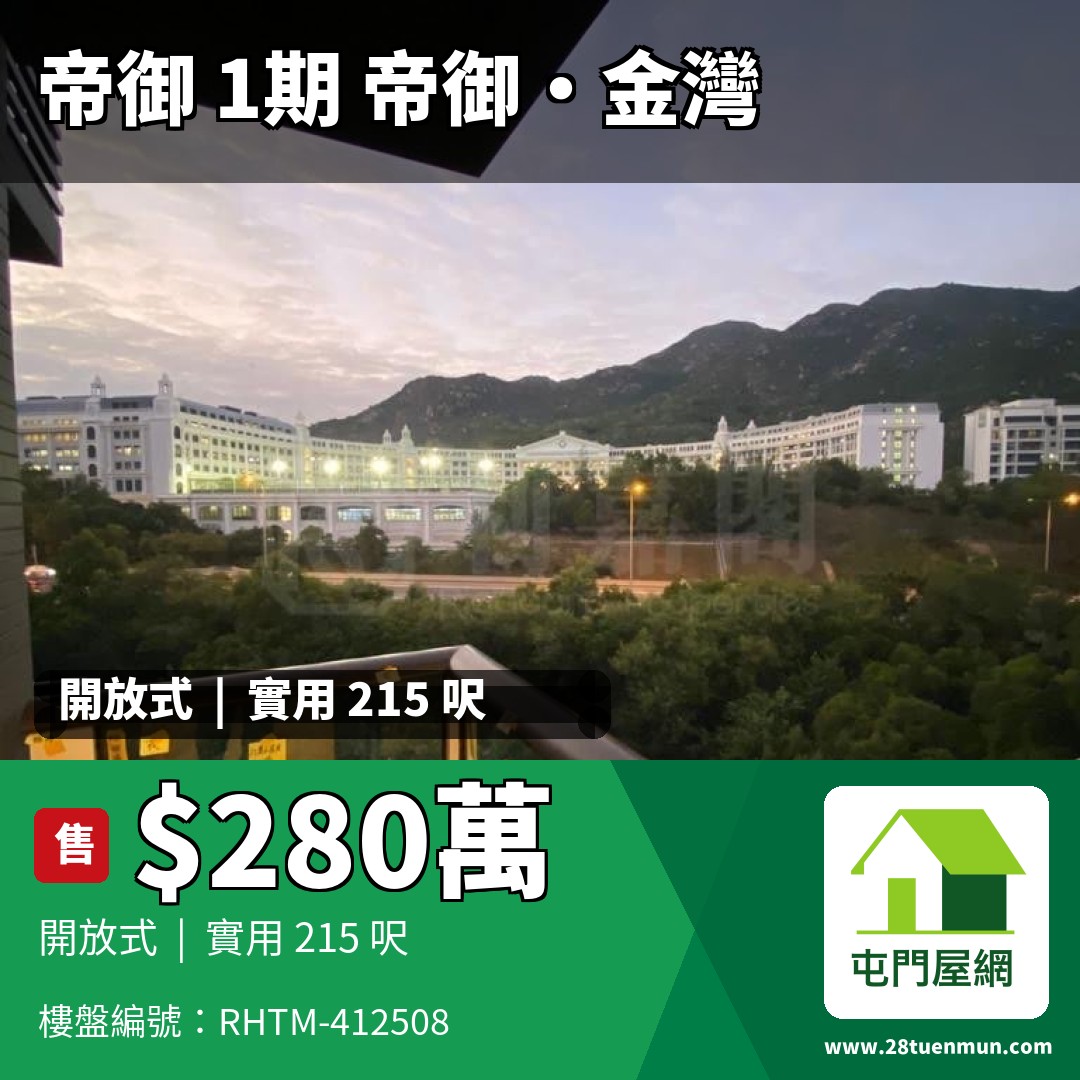 帝御 1期 帝御‧金灣 5座 - 屯門屋網 28tuenmun.com