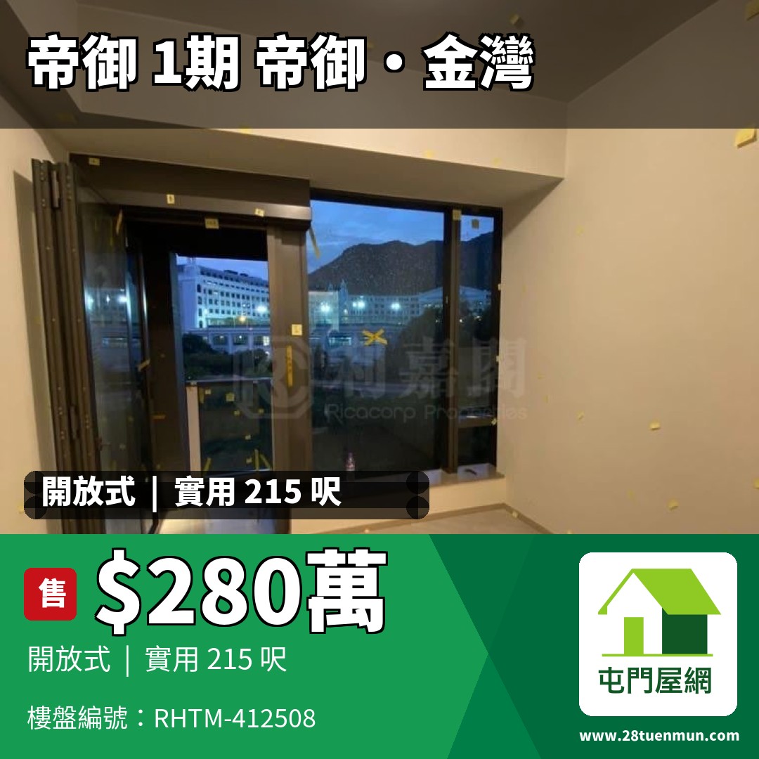 帝御 1期 帝御‧金灣 5座 - 屯門屋網 28tuenmun.com