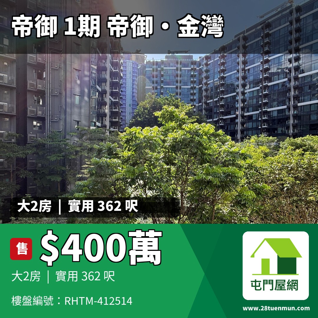 帝御 1期 帝御‧金灣 3座 - 屯門屋網 28tuenmun.com