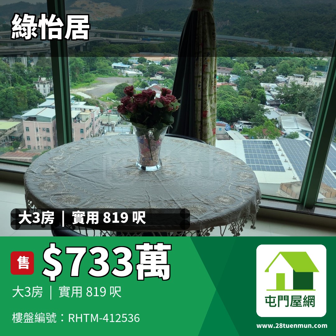 綠怡居 10座 - 屯門屋網 28tuenmun.com