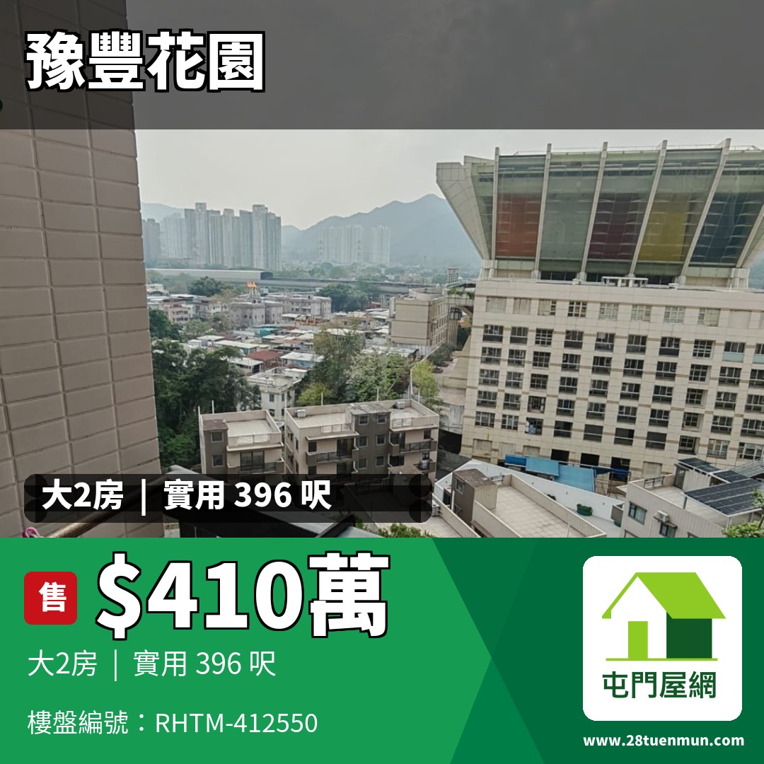 豫豐花園 5座 - 屯門屋網 28tuenmun.com