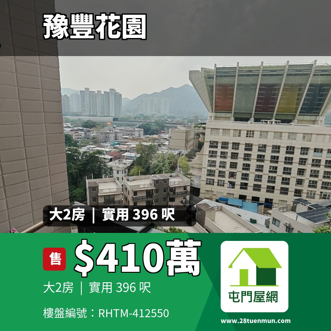 豫豐花園 5座 - 屯門屋網 28tuenmun.com