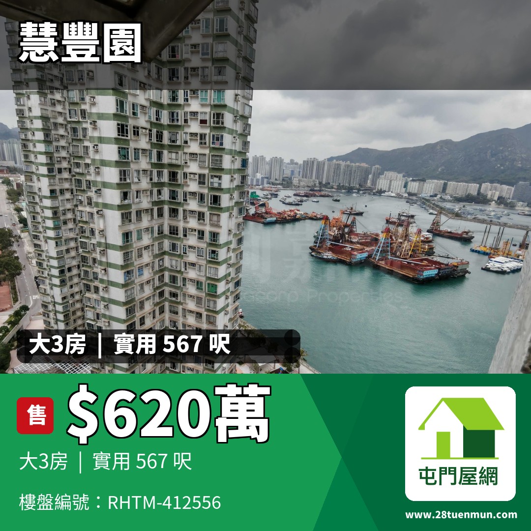 慧豐園 4座 - 屯門屋網 28tuenmun.com