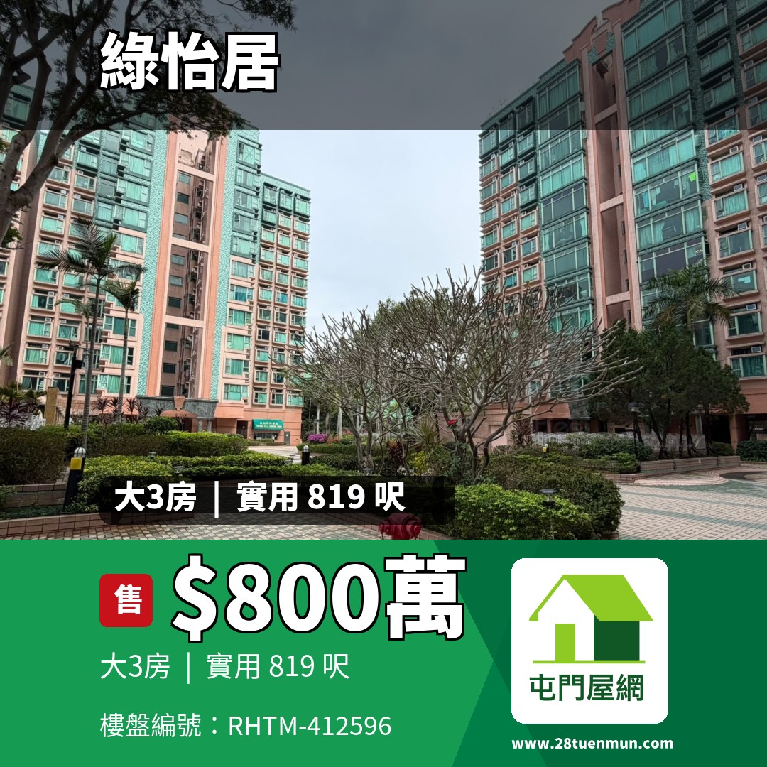 綠怡居 6座 - 屯門屋網 28tuenmun.com