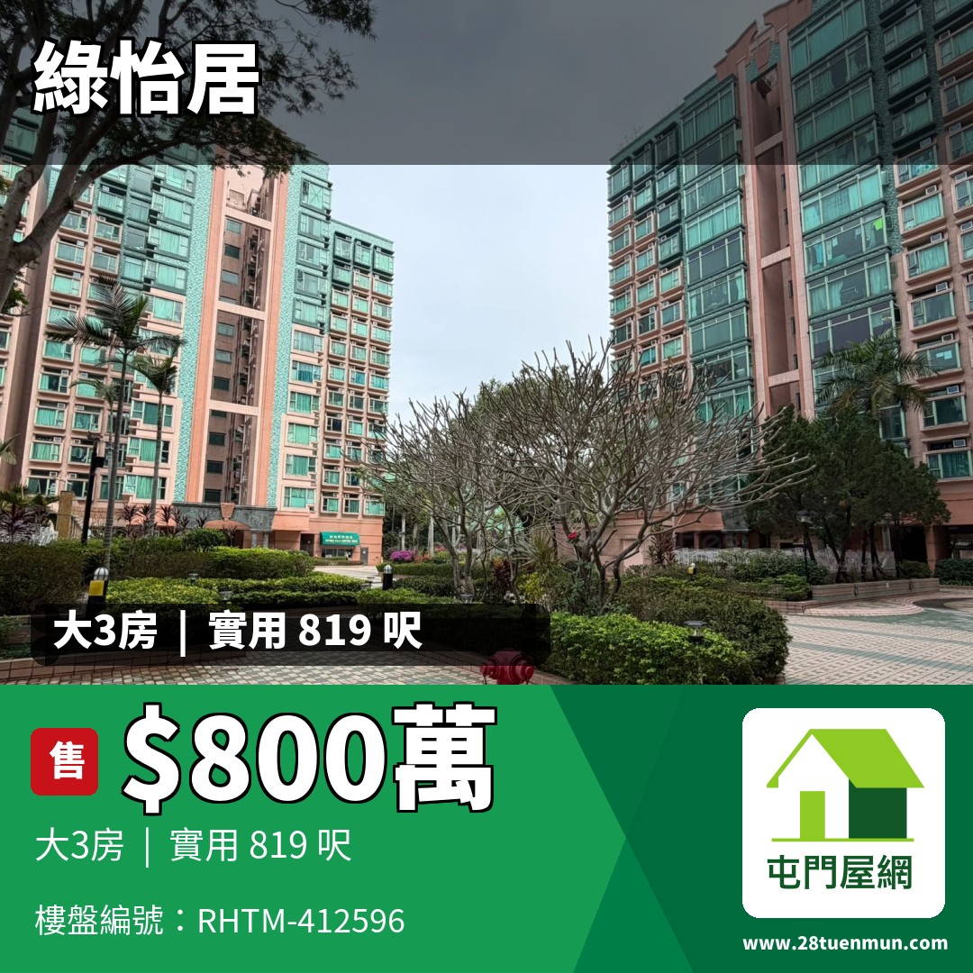 綠怡居 6座 - 屯門屋網 28tuenmun.com