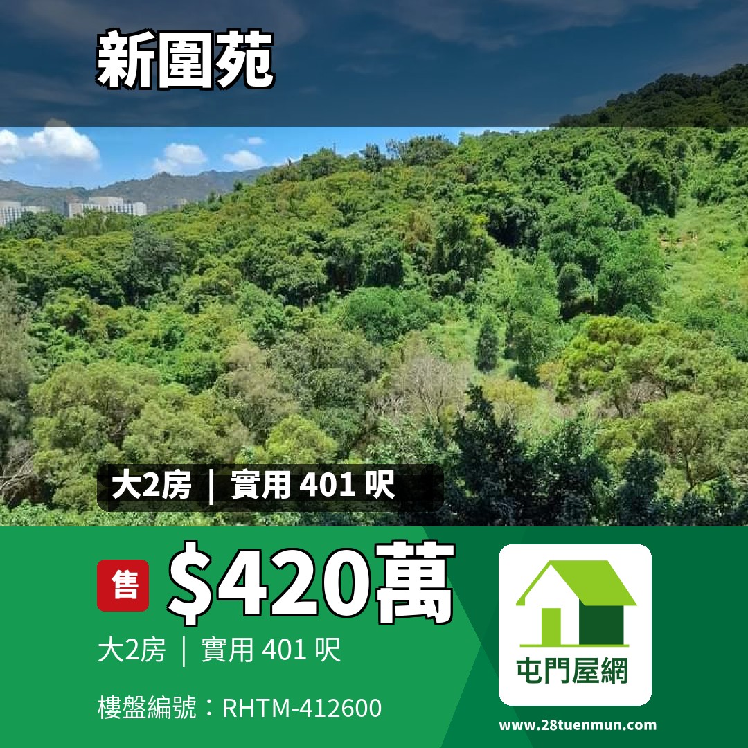 新圍苑 新奐閣 (E座) - 屯門屋網 28tuenmun.com