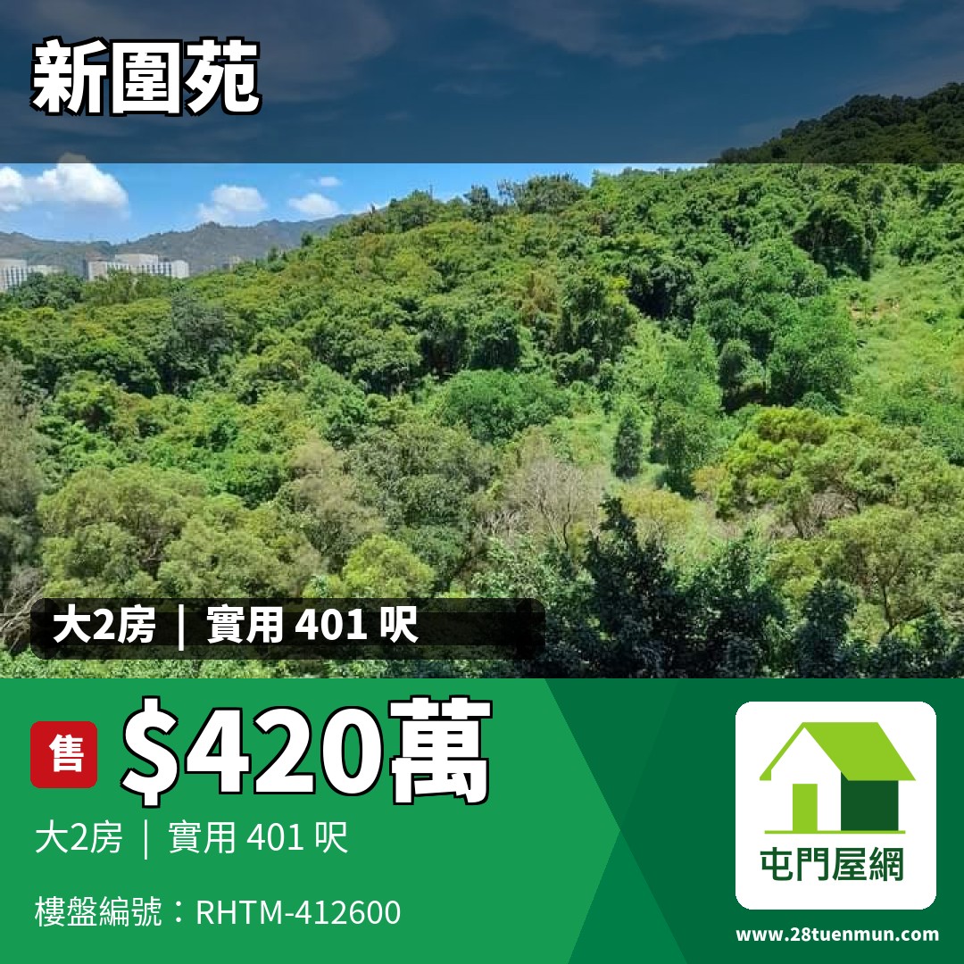 新圍苑 新奐閣 (E座) - 屯門屋網 28tuenmun.com