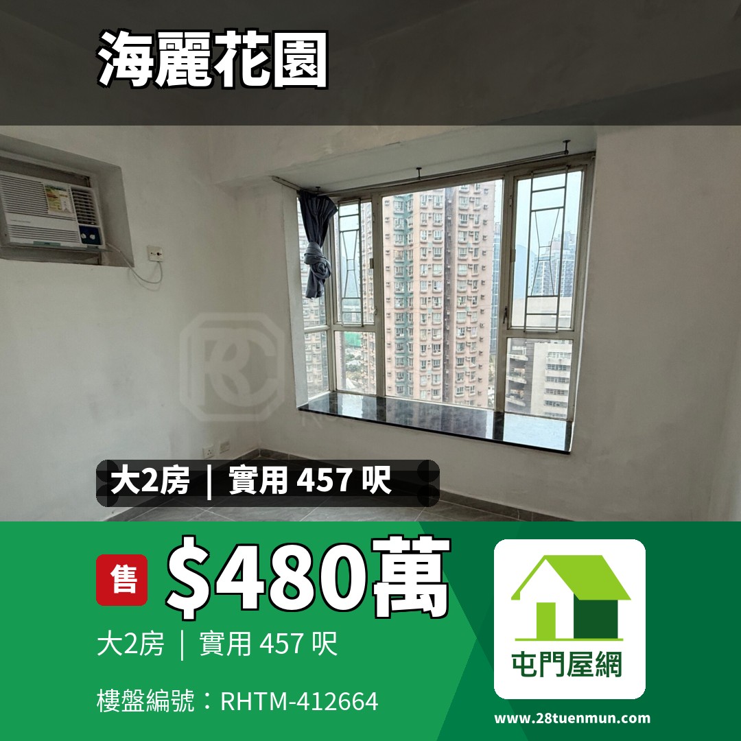 海麗花園 1座 - 屯門屋網 28tuenmun.com