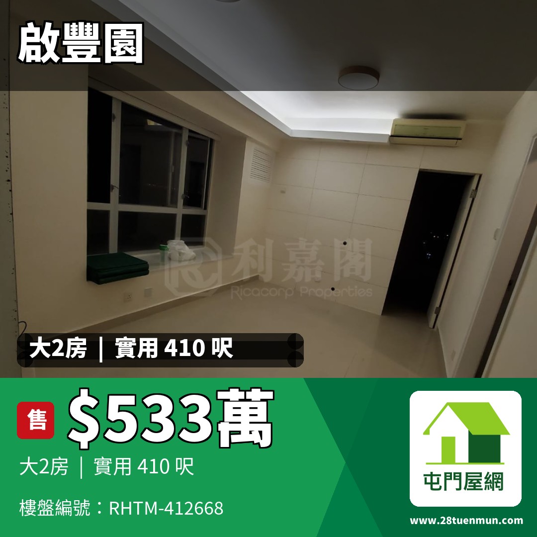 啟豐園 4座 - 屯門屋網 28tuenmun.com