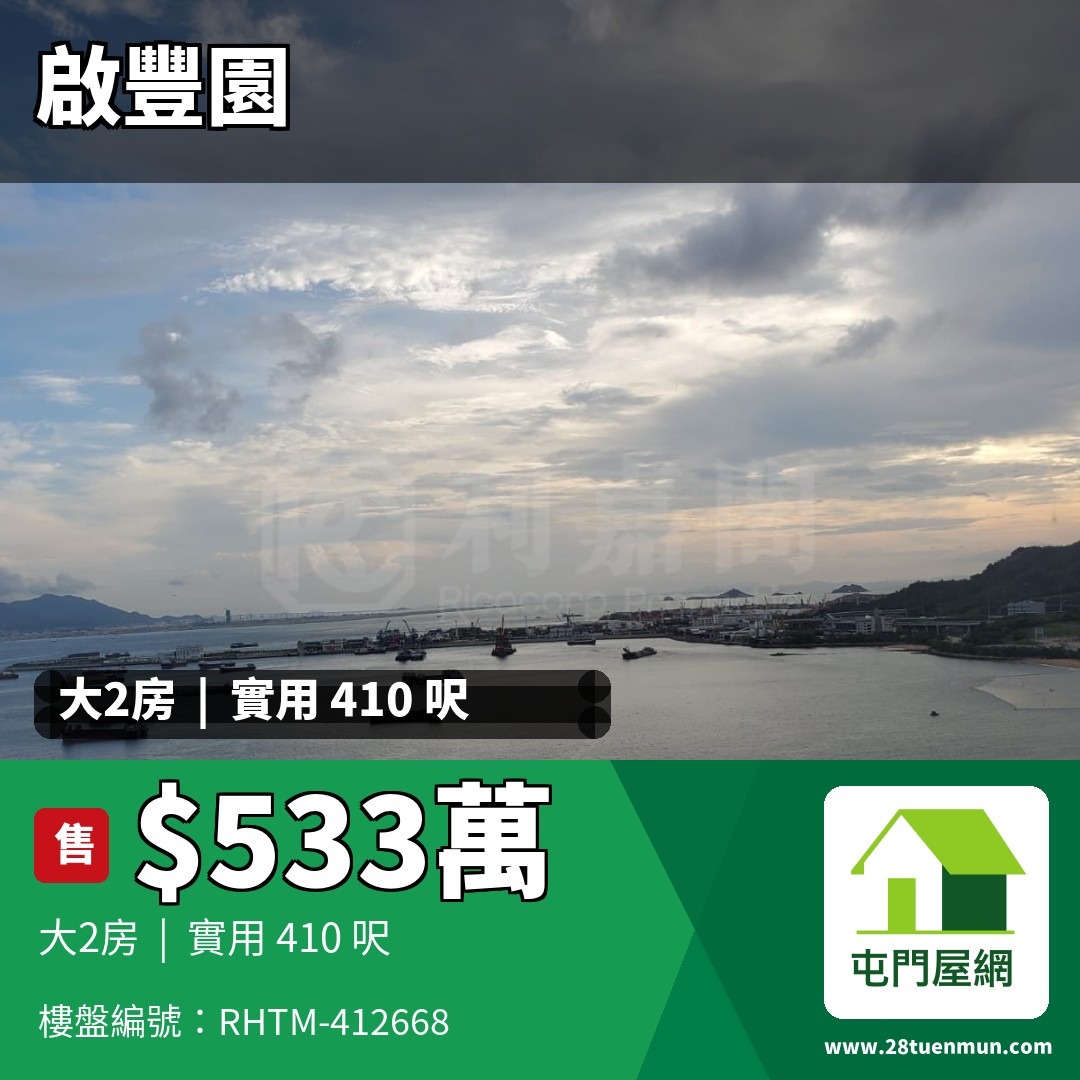 啟豐園 4座 - 屯門屋網 28tuenmun.com