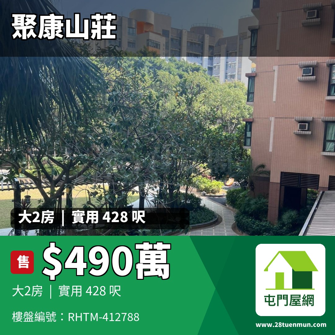 聚康山莊 2座 - 屯門屋網 28tuenmun.com