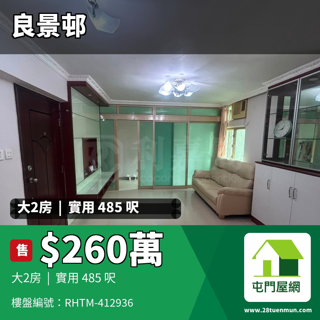 良景邨 良俊樓 (2座) - 屯門屋網 28tuenmun.com