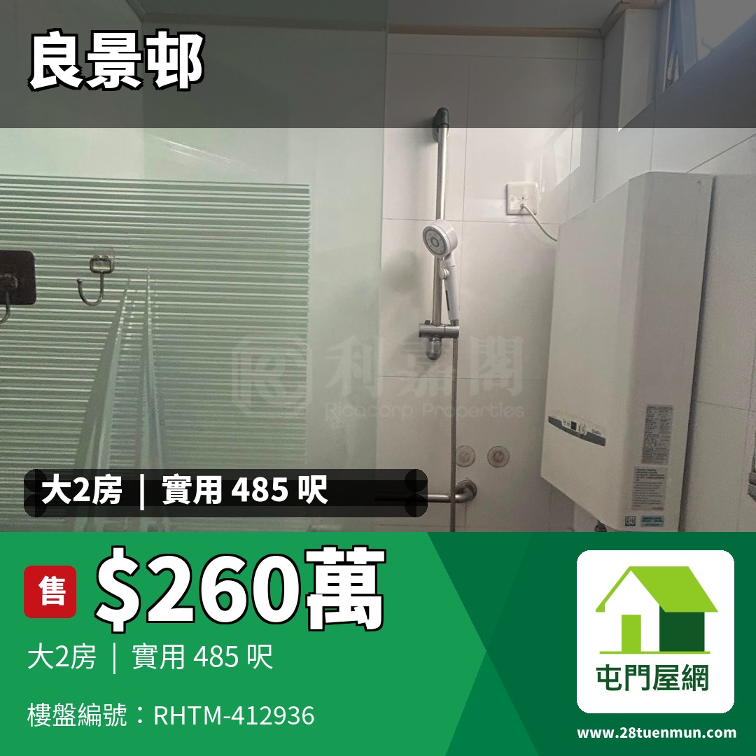 良景邨 良俊樓 (2座) - 屯門屋網 28tuenmun.com
