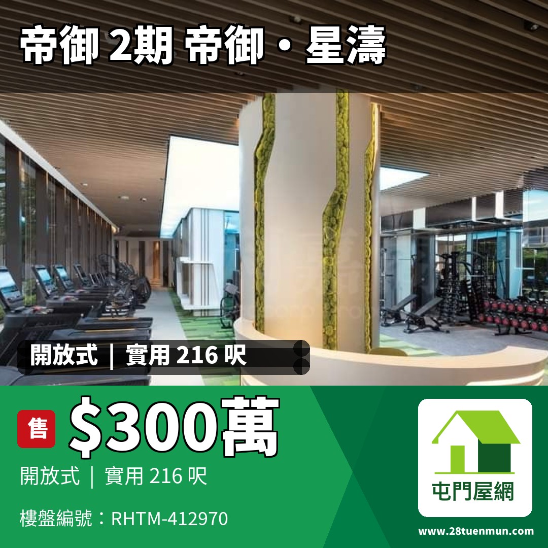 帝御 2期 帝御‧星濤 2座 - 屯門屋網 28tuenmun.com