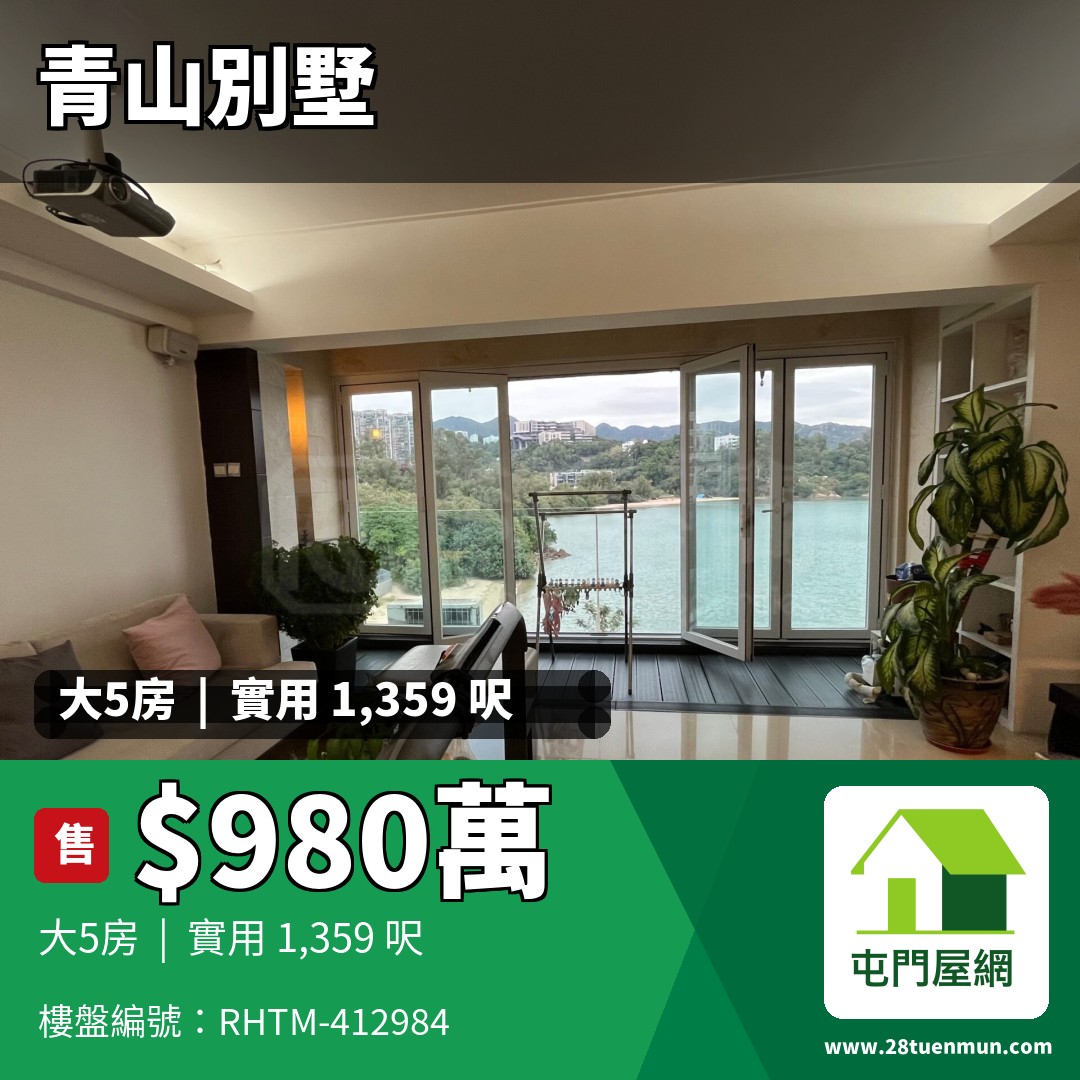 青山別墅 海景閣 (C座) - 屯門屋網 28tuenmun.com