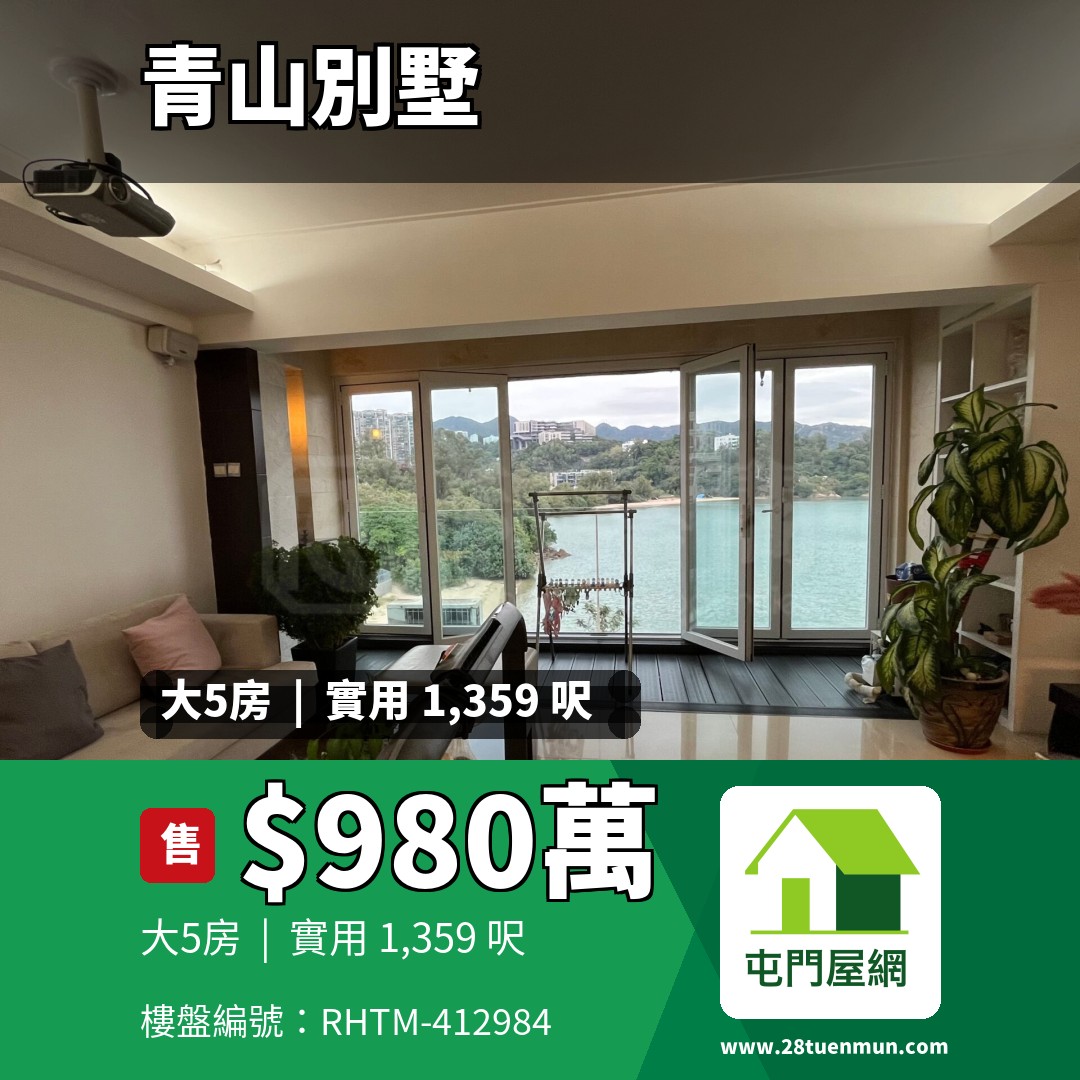 青山別墅 海景閣 (C座) - 屯門屋網 28tuenmun.com