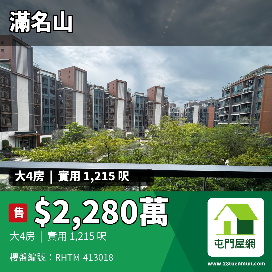 滿名山 名庭 5座 - 屯門屋網 28tuenmun.com