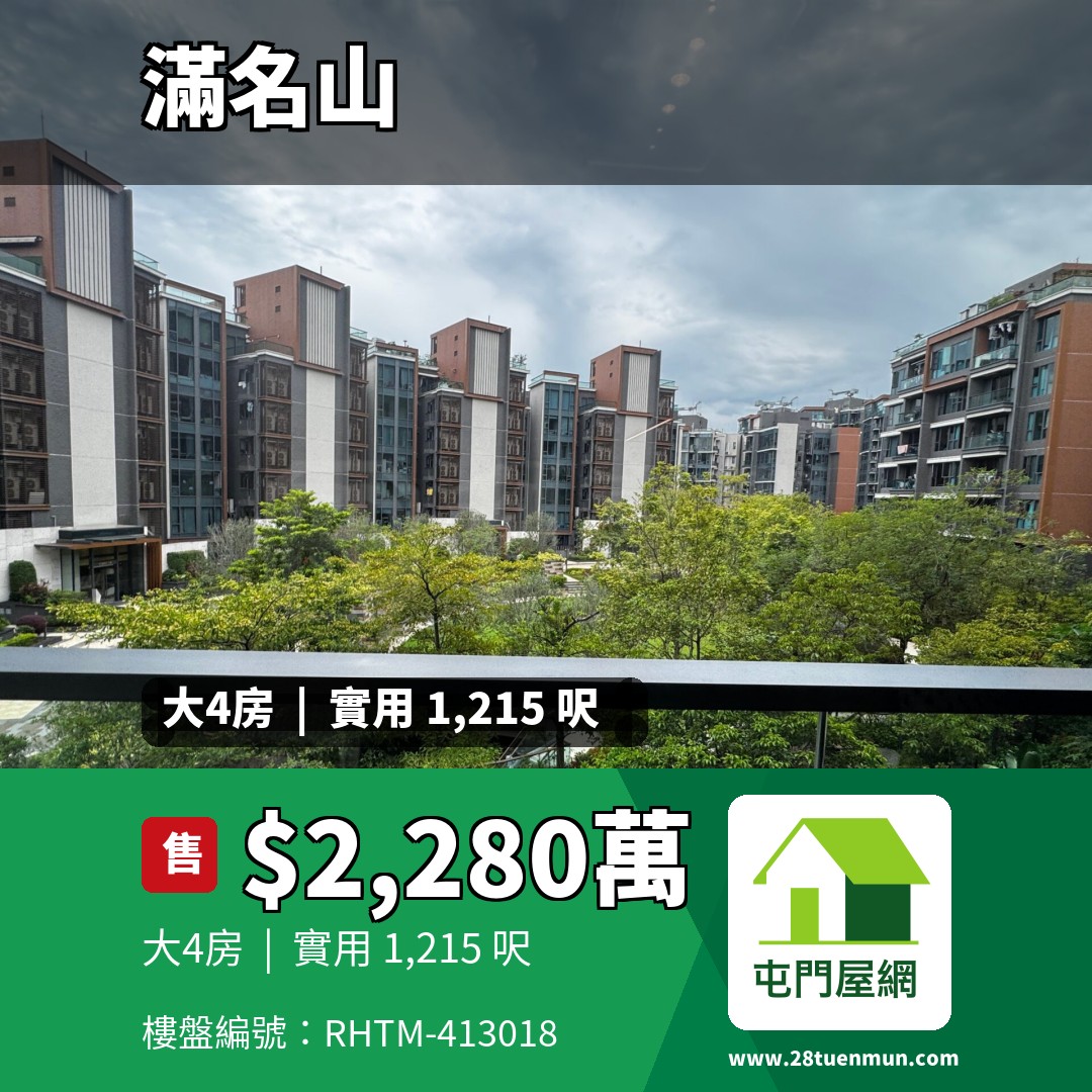 滿名山 名庭 5座 - 屯門屋網 28tuenmun.com