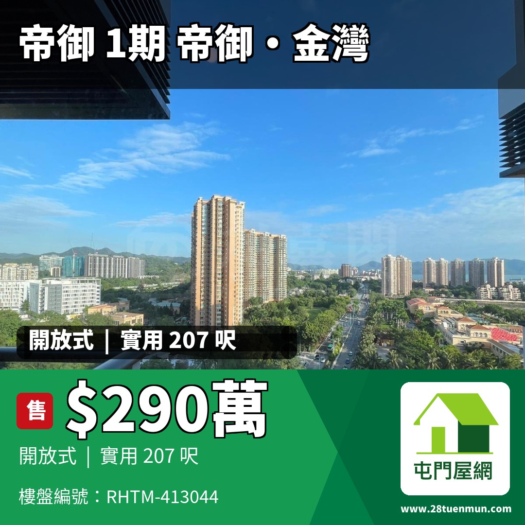 帝御 1期 帝御‧金灣 3座 - 屯門屋網 28tuenmun.com