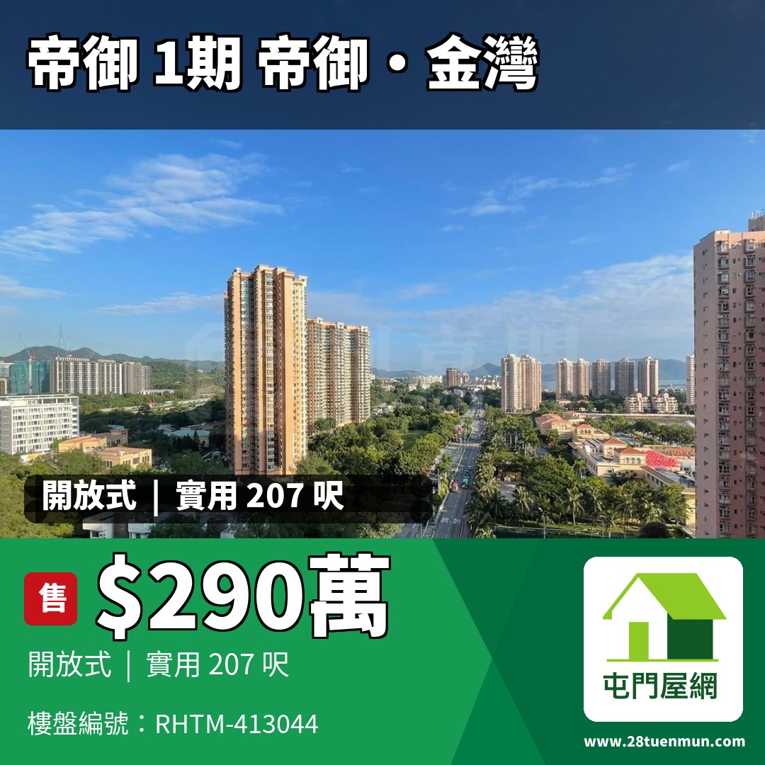帝御 1期 帝御‧金灣 3座 - 屯門屋網 28tuenmun.com