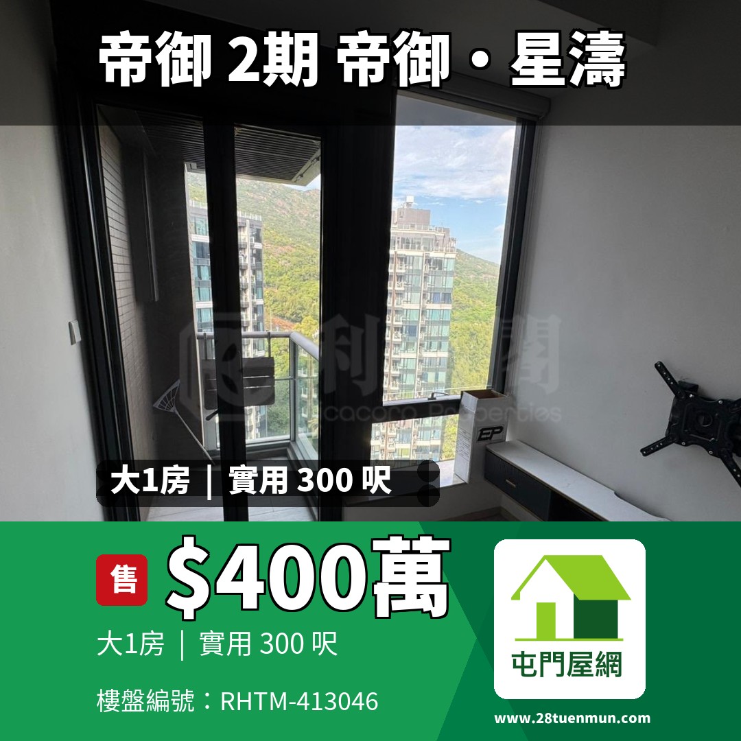 帝御 2期 帝御‧星濤 2座 - 屯門屋網 28tuenmun.com