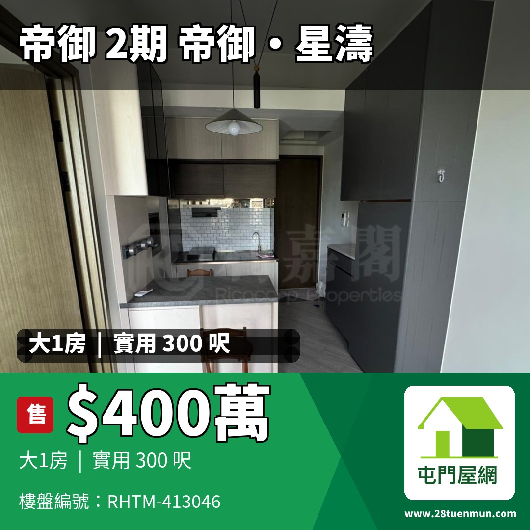 帝御 2期 帝御‧星濤 2座 - 屯門屋網 28tuenmun.com