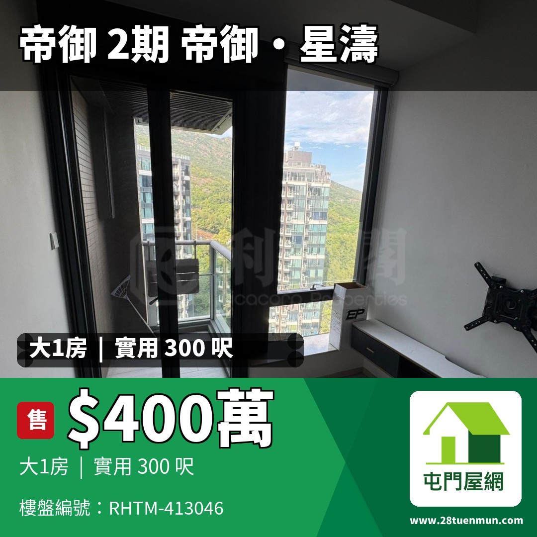 帝御 2期 帝御‧星濤 2座 - 屯門屋網 28tuenmun.com