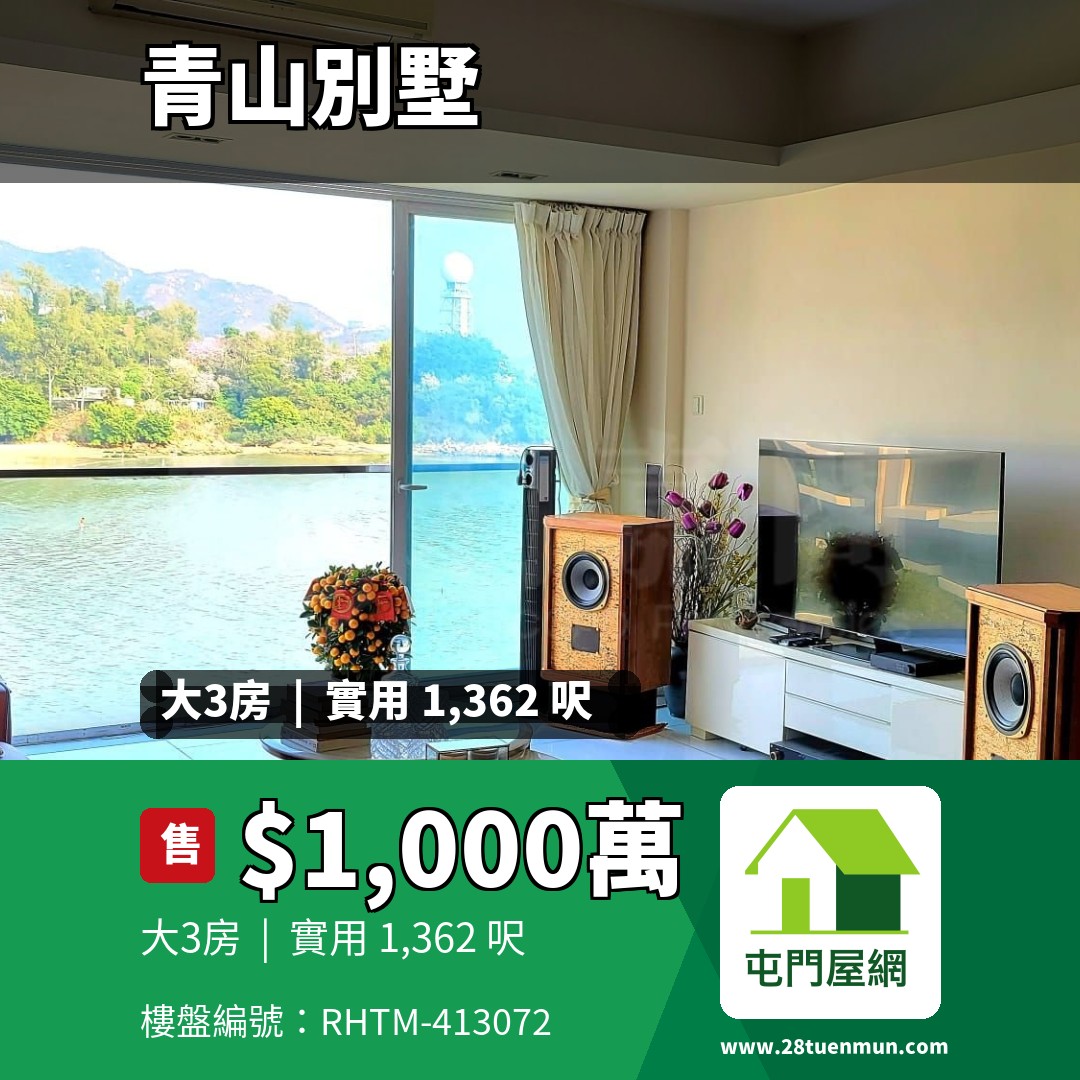 青山別墅 海景閣 (C座) - 屯門屋網 28tuenmun.com