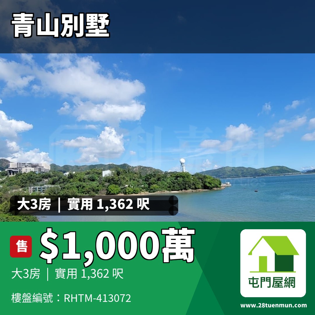 青山別墅 海景閣 (C座) - 屯門屋網 28tuenmun.com