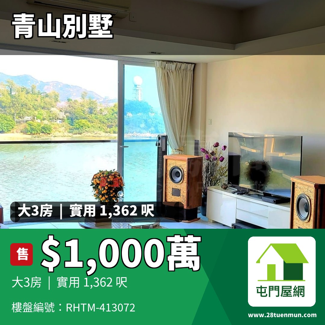 青山別墅 海景閣 (C座) - 屯門屋網 28tuenmun.com