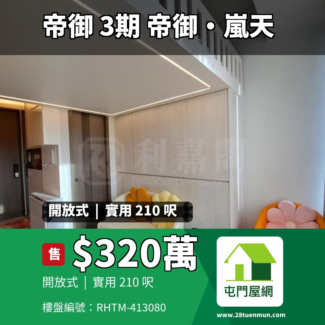 帝御 3期 帝御‧嵐天 7座 - 屯門屋網 28tuenmun.com