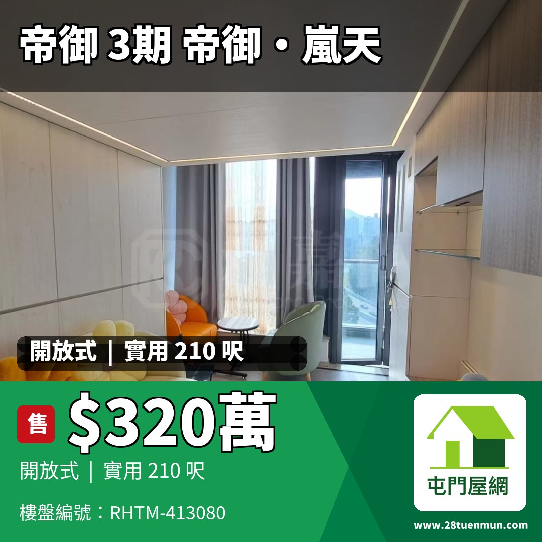 帝御 3期 帝御‧嵐天 7座 - 屯門屋網 28tuenmun.com