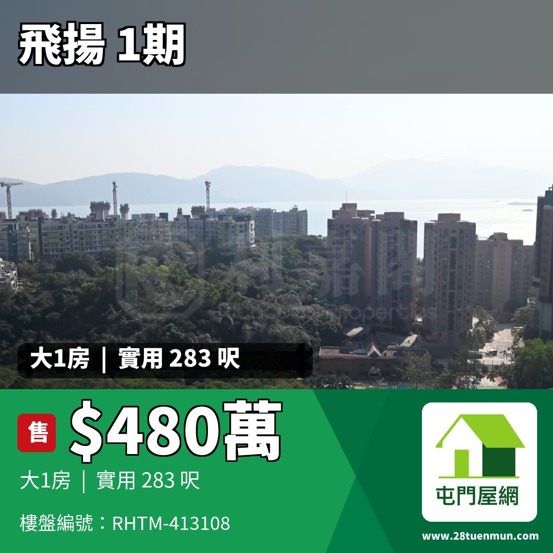 飛揚 1期 1座 - 屯門屋網 28tuenmun.com