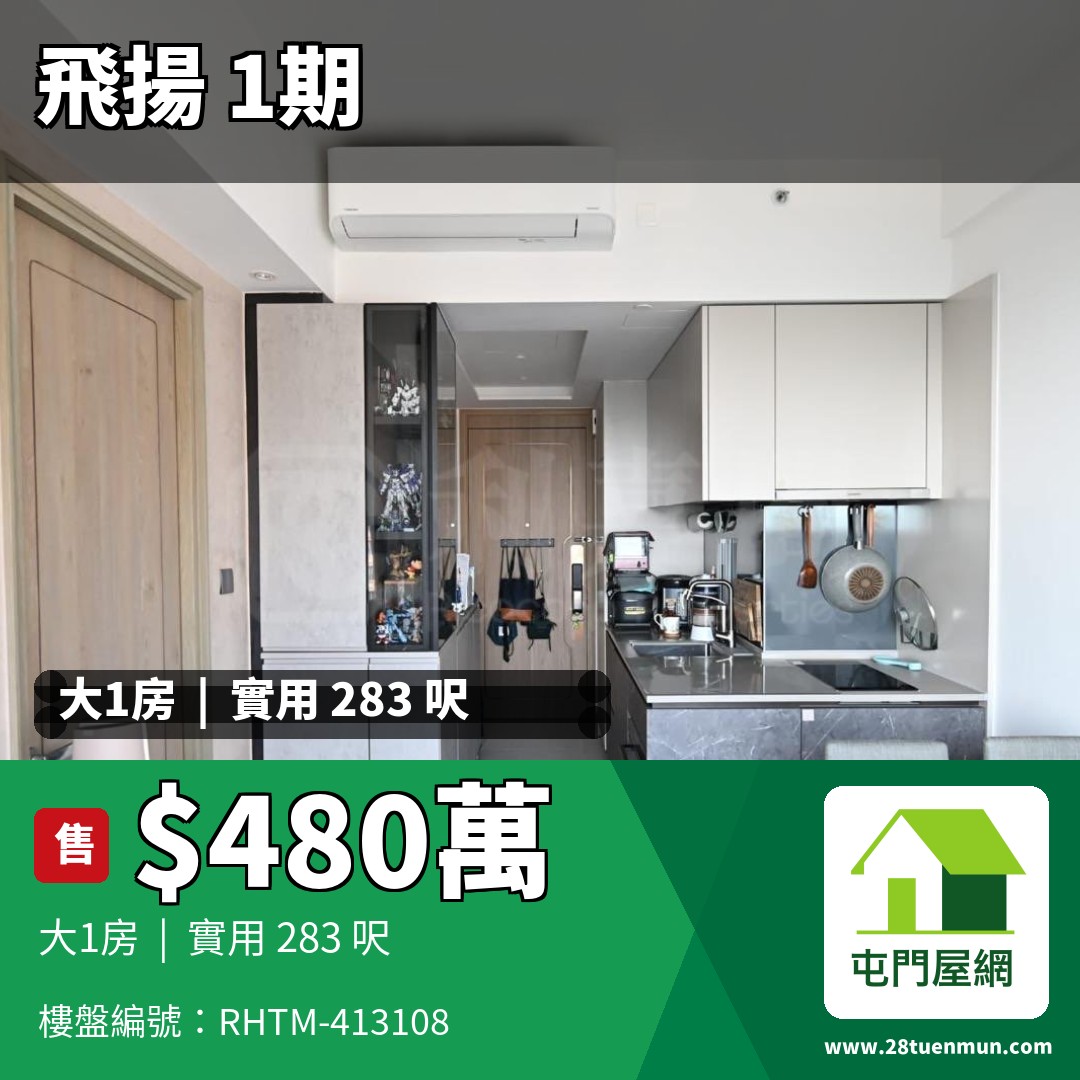 飛揚 1期 1座 - 屯門屋網 28tuenmun.com