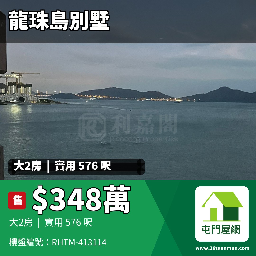 龍珠島別墅 東座 - 屯門屋網 28tuenmun.com