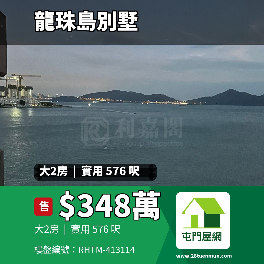 龍珠島別墅 東座 - 屯門屋網 28tuenmun.com