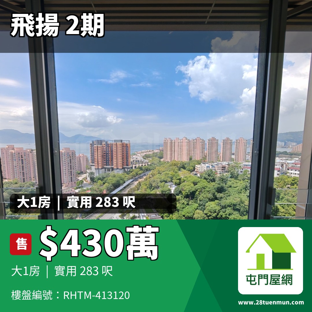 飛揚 2期 3座 - 屯門屋網 28tuenmun.com
