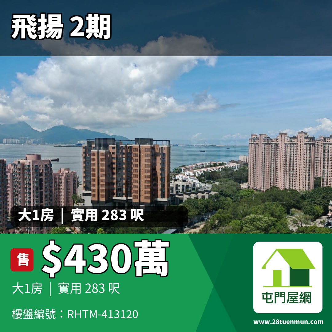 飛揚 2期 3座 - 屯門屋網 28tuenmun.com
