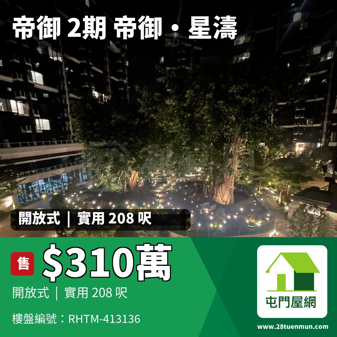 帝御 2期 帝御‧星濤 1座 - 屯門屋網 28tuenmun.com