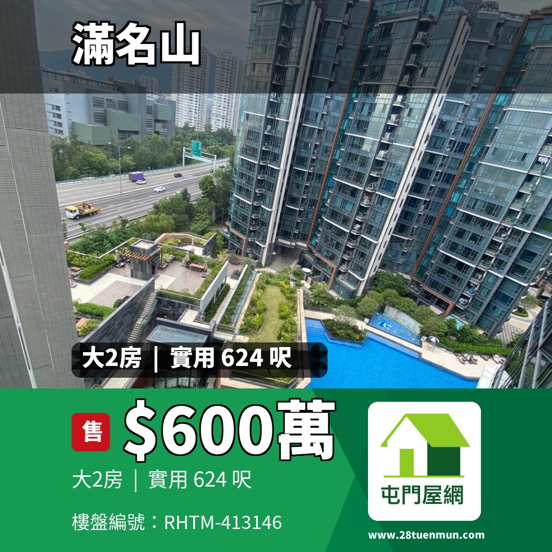 滿名山 滿庭 12座 - 屯門屋網 28tuenmun.com