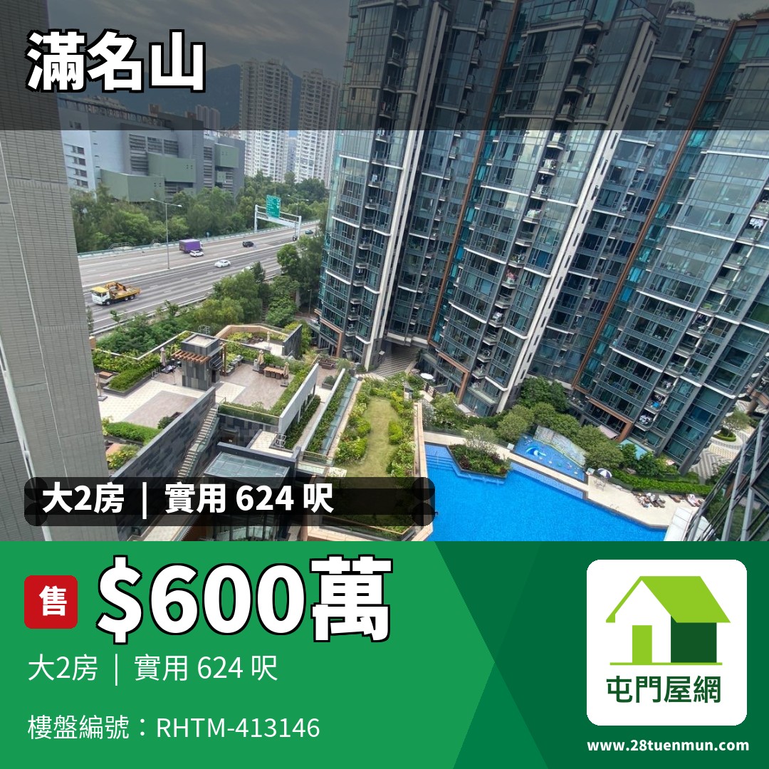 滿名山 滿庭 12座 - 屯門屋網 28tuenmun.com