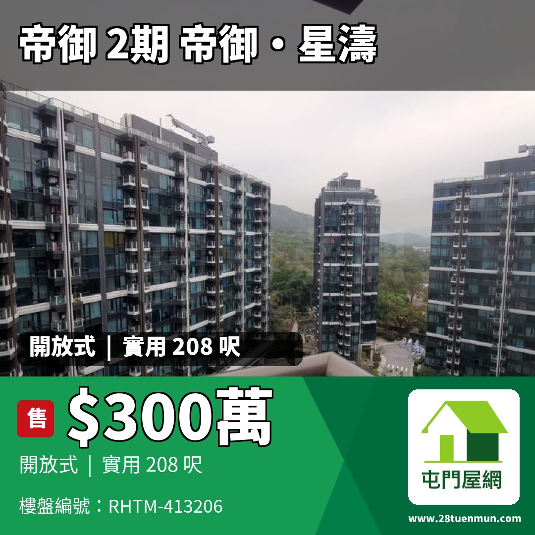 帝御 2期 帝御‧星濤 1座 - 屯門屋網 28tuenmun.com