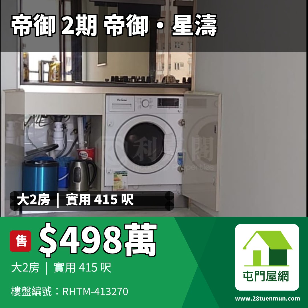 帝御 2期 帝御‧星濤 2座 - 屯門屋網 28tuenmun.com