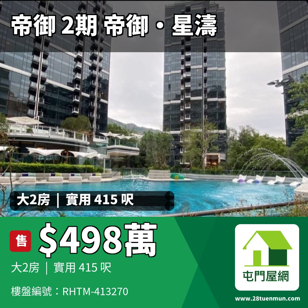 帝御 2期 帝御‧星濤 2座 - 屯門屋網 28tuenmun.com