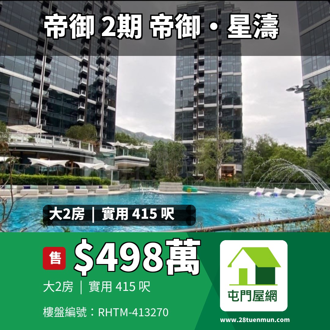 帝御 2期 帝御‧星濤 2座 - 屯門屋網 28tuenmun.com