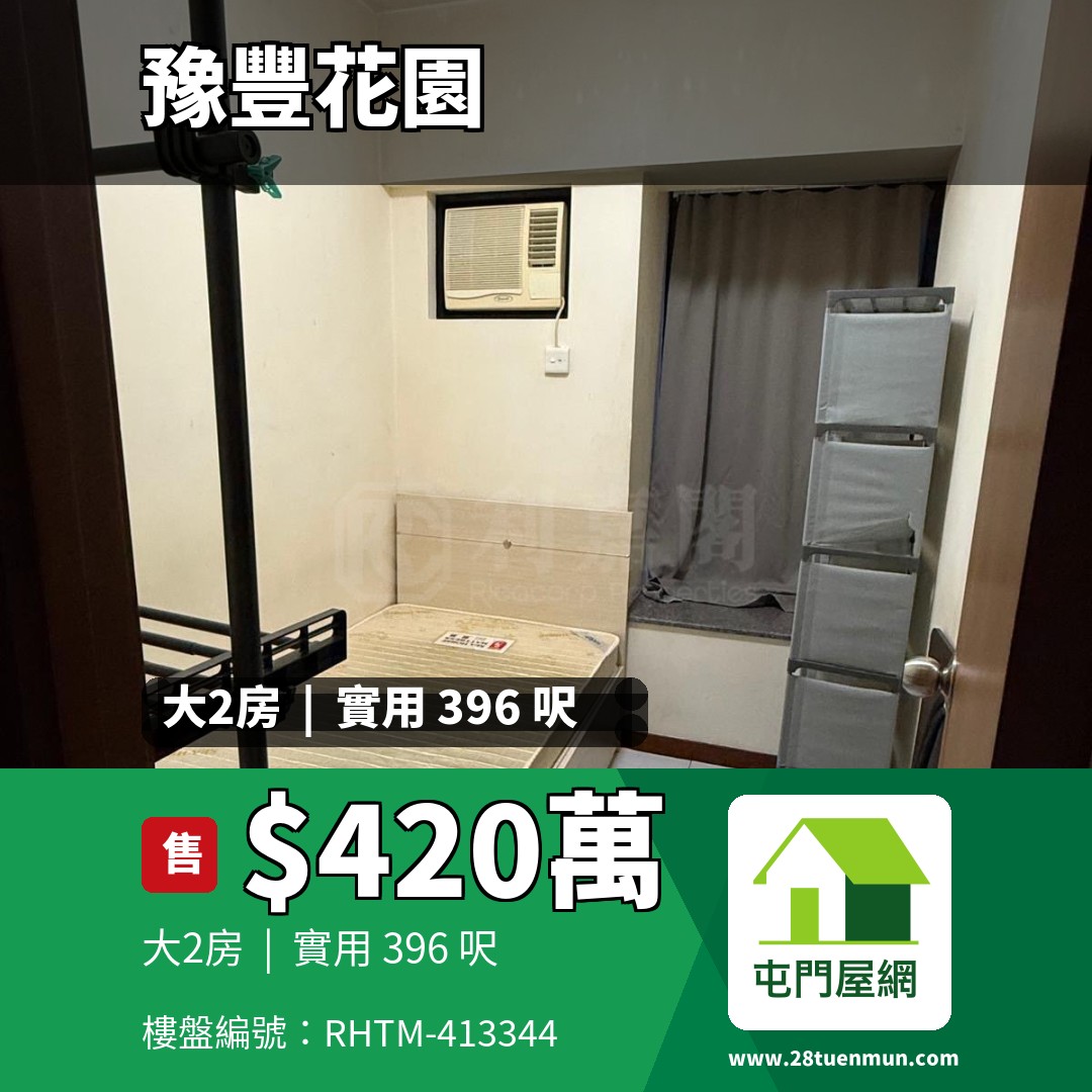 豫豐花園 11座 - 屯門屋網 28tuenmun.com