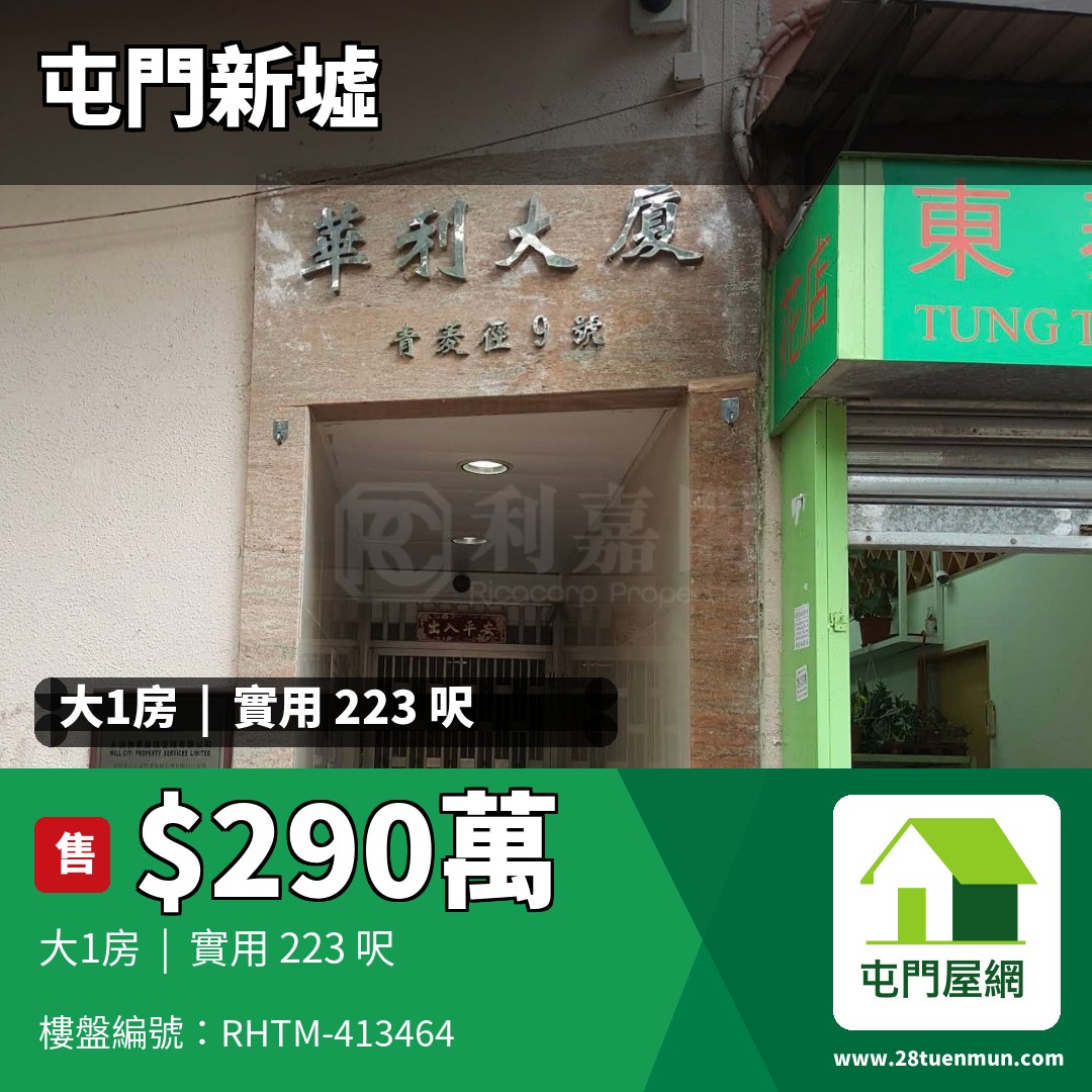 華利大廈 - 屯門屋網 28tuenmun.com