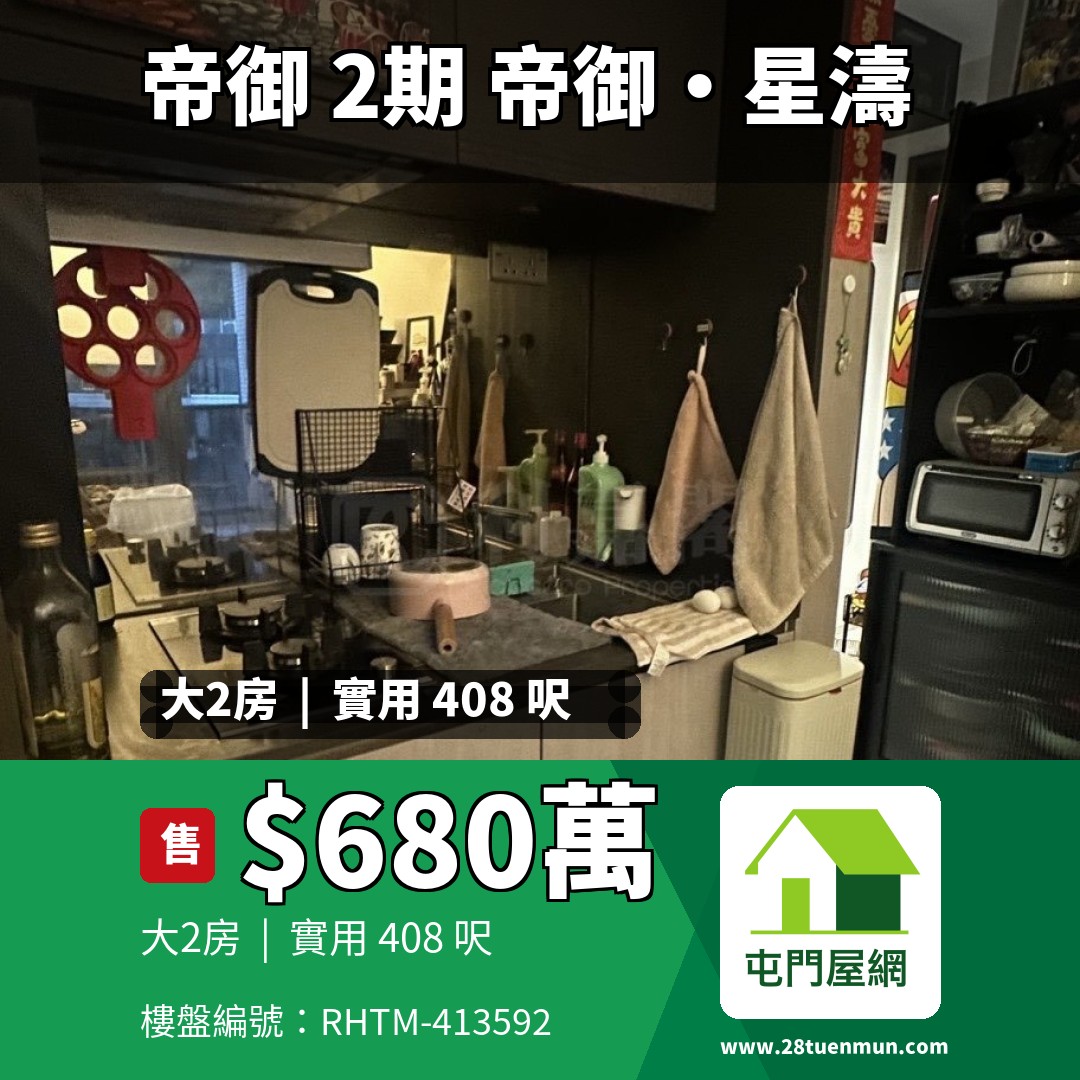 帝御 2期 帝御‧星濤 1座 - 屯門屋網 28tuenmun.com