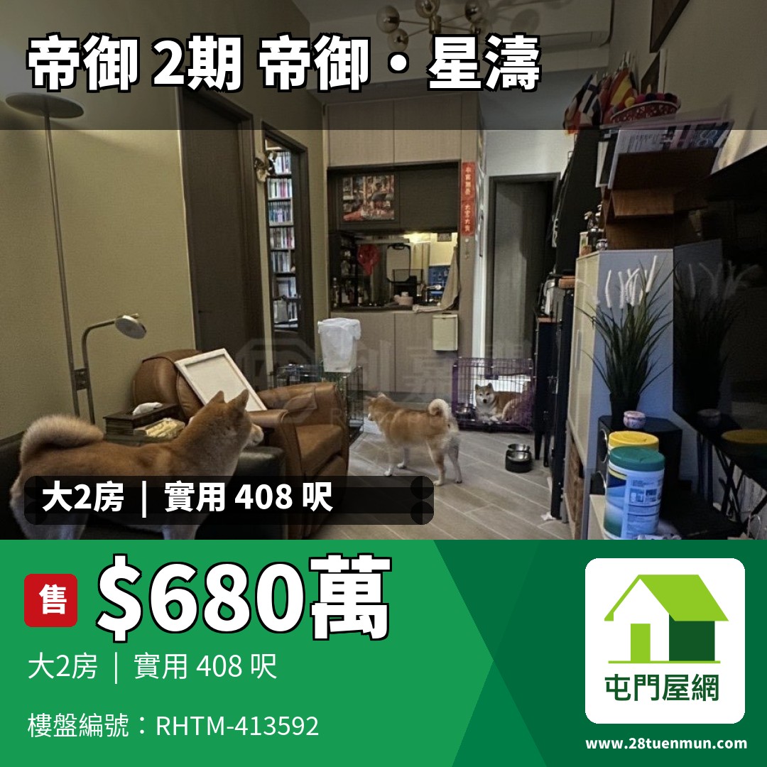 帝御 2期 帝御‧星濤 1座 - 屯門屋網 28tuenmun.com
