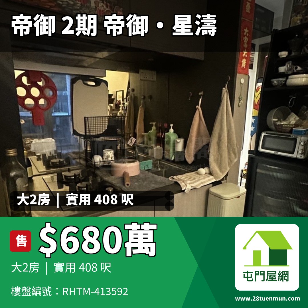 帝御 2期 帝御‧星濤 1座 - 屯門屋網 28tuenmun.com